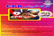 اطلاع رسانی کارگاه آموزشی CPR مورخ 1402/9/6